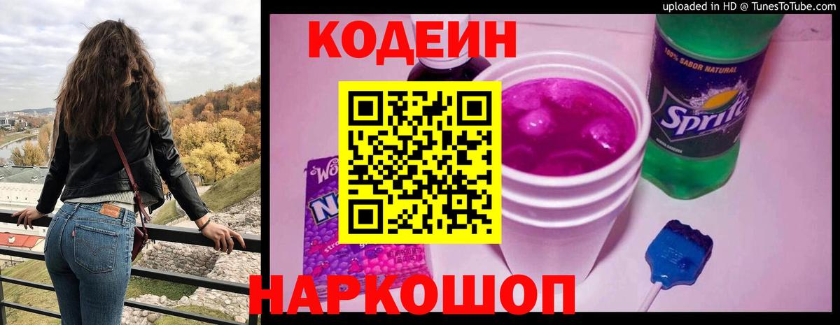 Кодеин напиток Lean (лин) Мыски